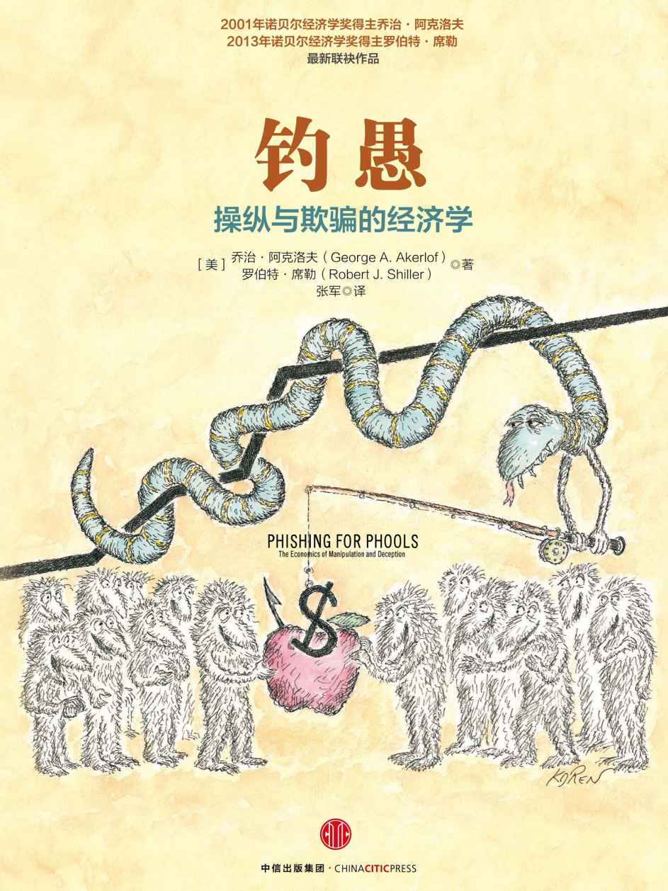 钓愚：操纵与欺骗的经济学  